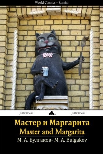 Михаилъ Аѳанасьевичъ Булгаковъ: Мастер и Маргарита (Russian language, 2013, JiaHu Books)