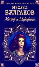 Михаилъ Аѳанасьевичъ Булгаковъ: Мастер и Маргарита (Russian language, 1999, Terra, Izdatel'skij centr - Izdatel'stvo Azbu)