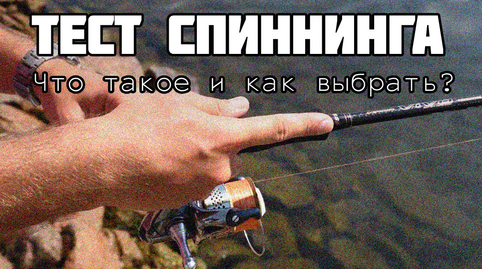 Тест спининга: что это такое, какой лучше выбрать, классификация