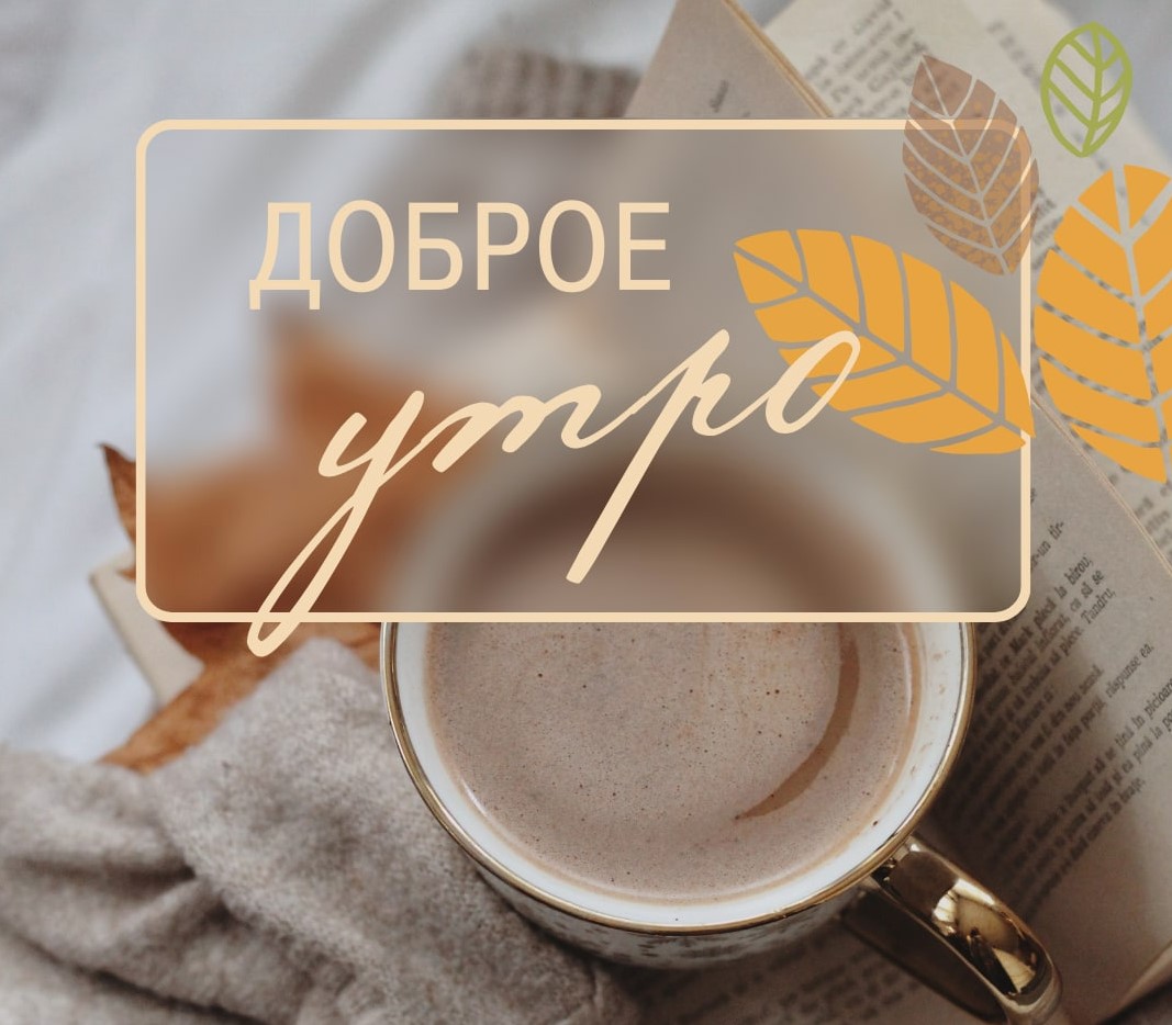 Доброе утро или С добрым утром – как правильно?