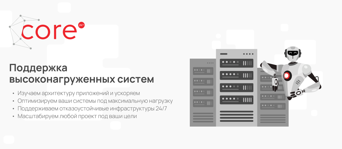 Core 24/7 — DevOps поддержка