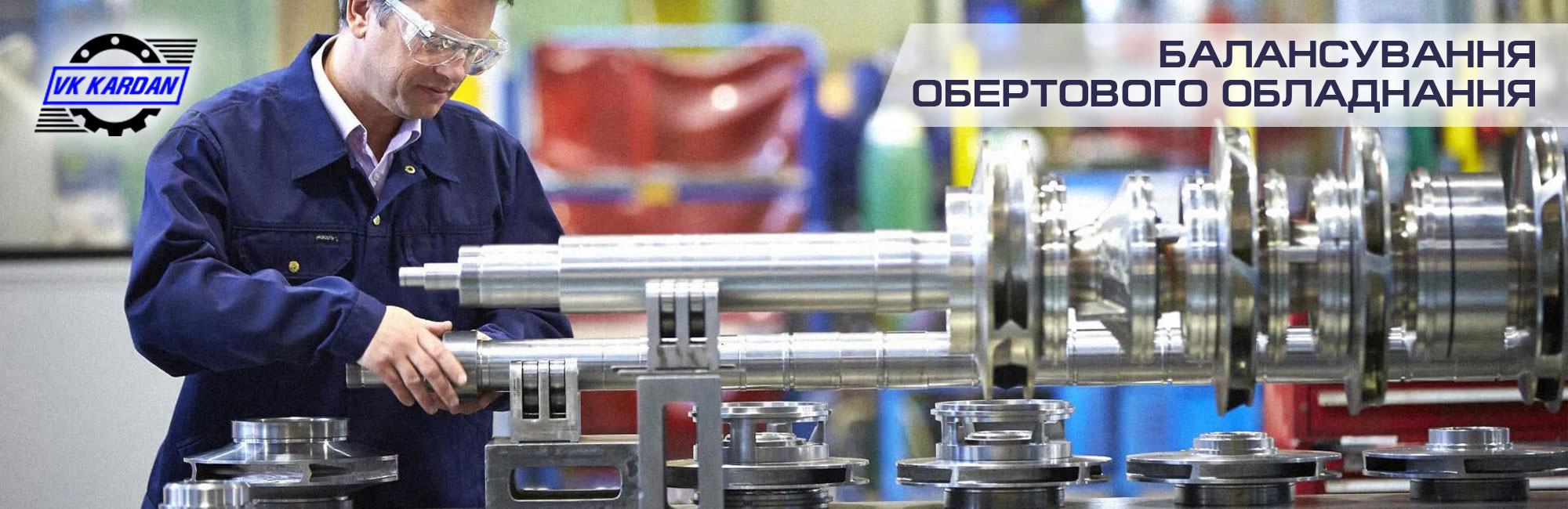 Балансування обертового обладнання - ТОВ «ВК Кардан»